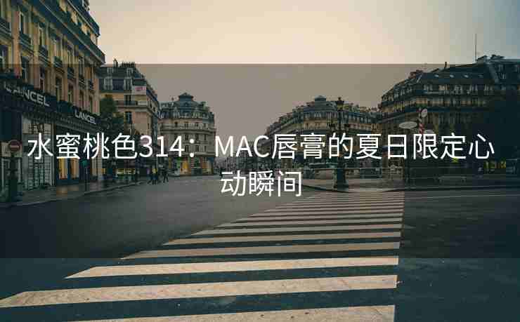 水蜜桃色314：MAC唇膏的夏日限定心动瞬间