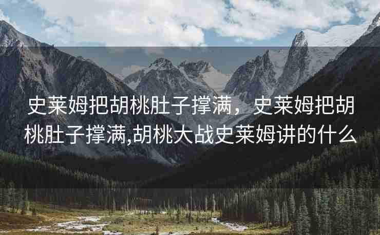 史莱姆把胡桃肚子撑满，史莱姆把胡桃肚子撑满,胡桃大战史莱姆讲的什么